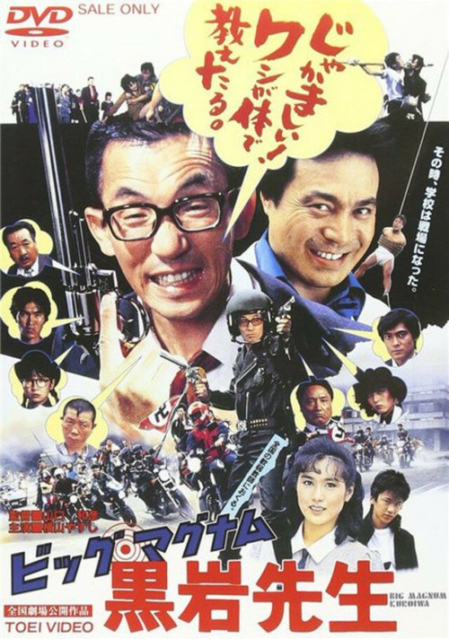 Обложка (Постер) Учитель Куроива Большой Магнум / Big Magnum Kuroiwa Sensei (1985) SATRip