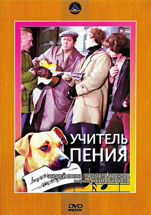 Обложка (Постер) Учитель пения (1972) SATRip Обложка (Постер) Учитель пения (1972) SATRip