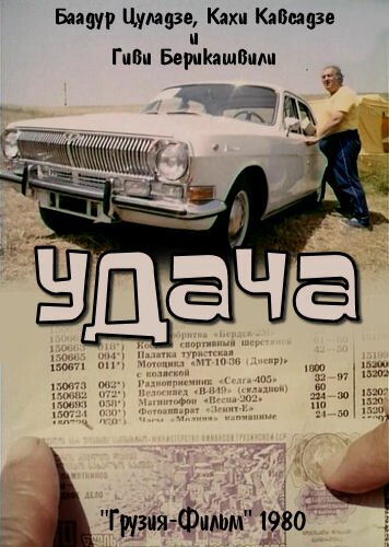 Обложка (Постер) Удача (1980) SATRip