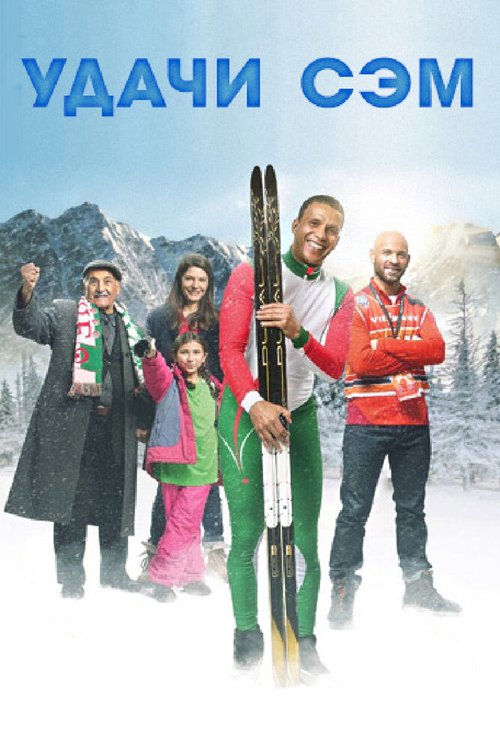 Обложка (Постер) Удачи, Сэм / Good Luck Algeria (2015) HDRip Обложка (Постер) Удачи, Сэм / Good Luck Algeria (2015) HDRip