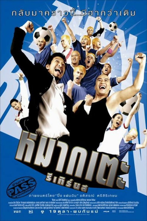 Обложка (Постер) Удачливый лузер / Mak tae (2006) Обложка (Постер) Удачливый лузер / Mak tae (2006)