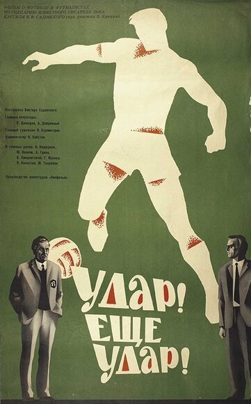 Обложка (Постер) Удар! Еще удар! (1968) SATRip