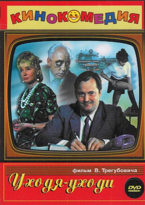 Обложка (Постер) Уходя — уходи (1978) SATRip Обложка (Постер) Уходя — уходи (1978) SATRip