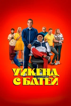Обложка (Постер) Уикенд с батей / About My Father (2023) HDRip Уикенд с батей / About My Father