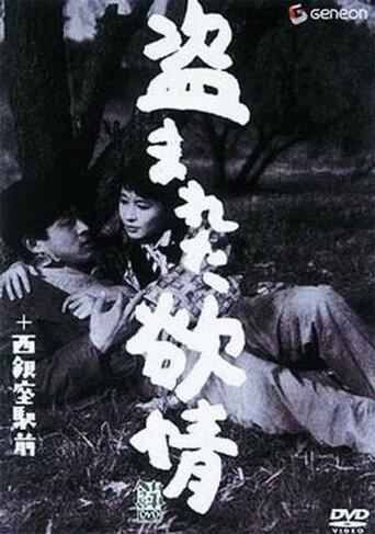 Обложка (Постер) Украденное вожделение / Nusumareta yokujô (1958) SATRip Обложка (Постер) Украденное вожделение / Nusumareta yokujô (1958) SATRip
