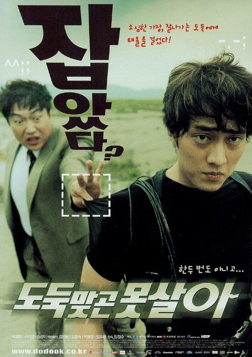 Обложка (Постер) Укради, если сможешь / Dodukmatgon motsara (2002) HDRip Обложка (Постер) Укради, если сможешь / Dodukmatgon motsara (2002) HDRip