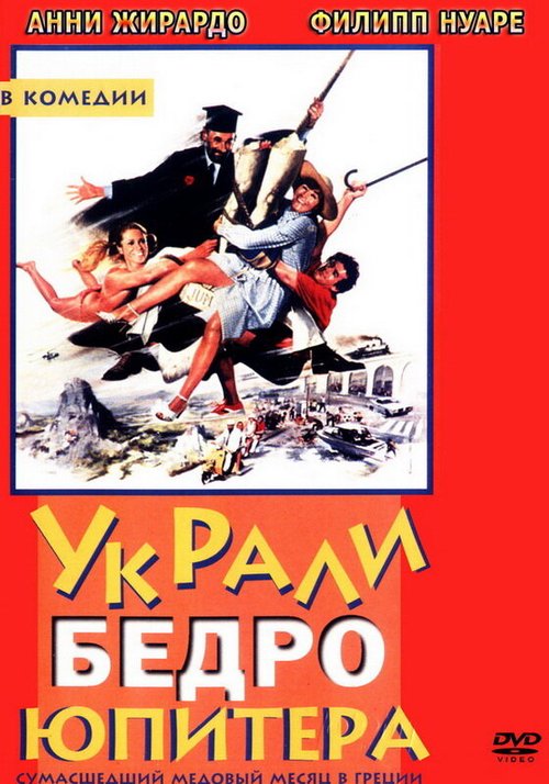 Обложка (Постер) Украли бедро Юпитера / On a volé la cuisse de Jupiter (1979) SATRip Обложка (Постер) Украли бедро Юпитера / On a volé la cuisse de Jupiter (1979) SATRip
