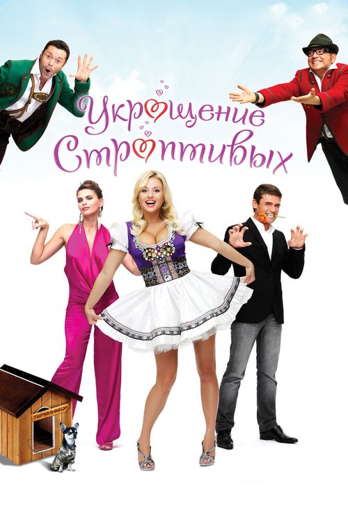 Обложка (Постер) Укрощение строптивых (2009) HDRip Обложка (Постер) Укрощение строптивых (2009) HDRip