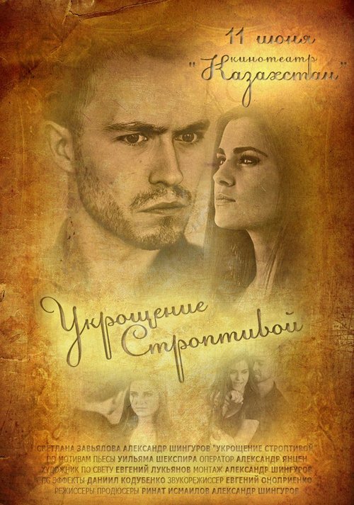 Обложка (Постер) Укрощение строптивой / Taming of the Shrew (2013) 