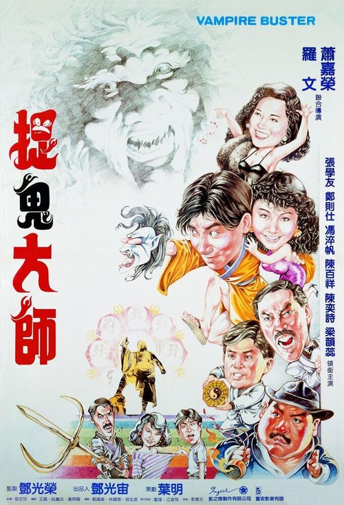 Обложка (Постер) Укротители вампиров / Zhuo gui da shi (1989) SATRip Обложка (Постер) Укротители вампиров / Zhuo gui da shi (1989) SATRip
