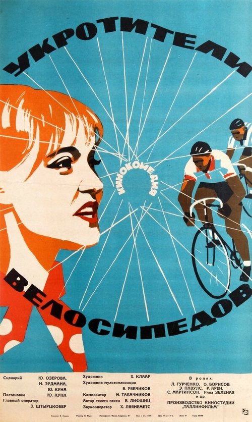 Обложка (Постер) Укротители велосипедов (1963) SATRip Обложка (Постер) Укротители велосипедов (1963) SATRip