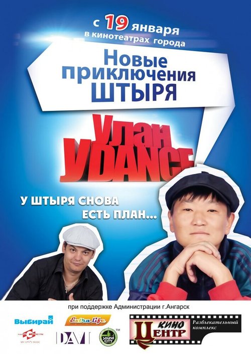 Обложка (Постер) Улан-Уdance (2011) HDRip Обложка (Постер) Улан-Уdance (2011) HDRip