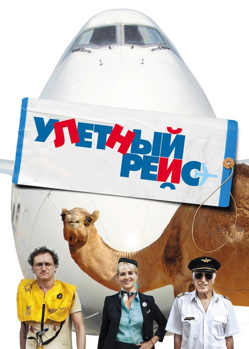 Обложка (Постер) Улетный рейс / Low Cost (2010) HDRip Обложка (Постер) Улетный рейс / Low Cost (2010) HDRip