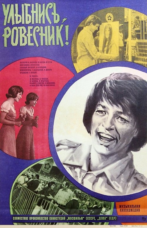 Обложка (Постер) Улыбнись, ровесник! / Soviel Lieder, soviel Worte (1975) SATRip