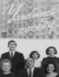 Обложка (Постер) Улыбнись соседу (1969) SATRip Обложка (Постер) Улыбнись соседу (1969) SATRip