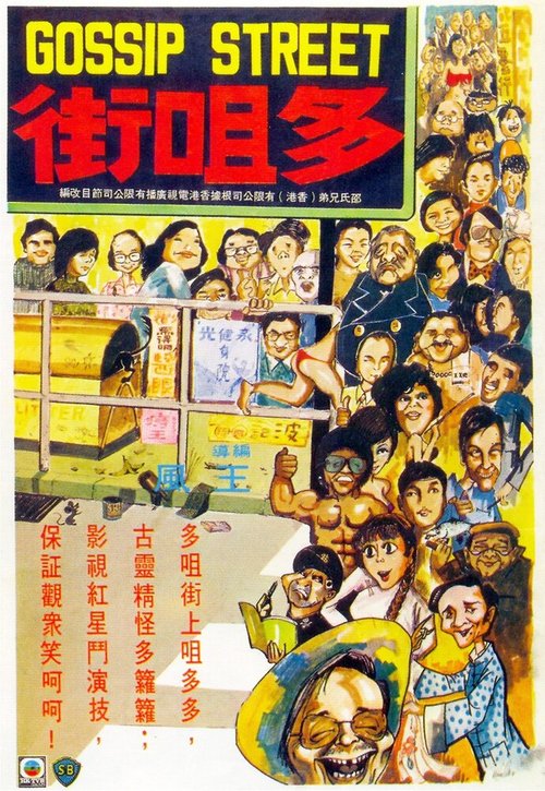 Обложка (Постер) Улица сплетен / Duo ju jie (1974) Обложка (Постер) Улица сплетен / Duo ju jie (1974)