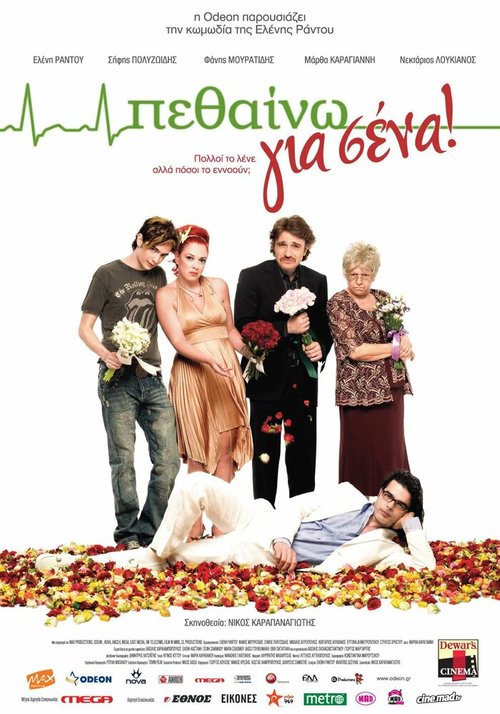 Обложка (Постер) Умирать для вас / Pethaino gia sena! (2009) HDRip Обложка (Постер) Умирать для вас / Pethaino gia sena! (2009) HDRip