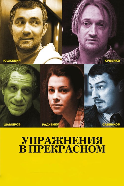 Обложка Упражнения в прекрасном (2011) 