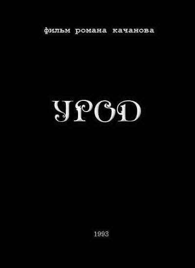 Обложка (Постер) Урод (1993) HDRip Обложка (Постер) Урод (1993) HDRip