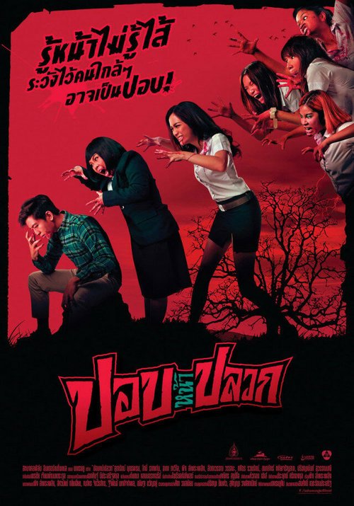 Обложка (Постер) Уродский призрак / Pob na pluak (2014) HDRip