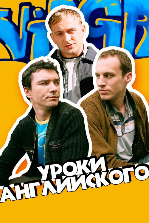 Обложка (Постер) Уроки английского / Job, czyli ostatnia szara komórka (2006) HDRip Обложка (Постер) Уроки английского / Job, czyli ostatnia szara komórka (2006) HDRip