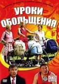 Обложка (Постер) Уроки обольщения (2008) HDRip Обложка (Постер) Уроки обольщения (2008) HDRip