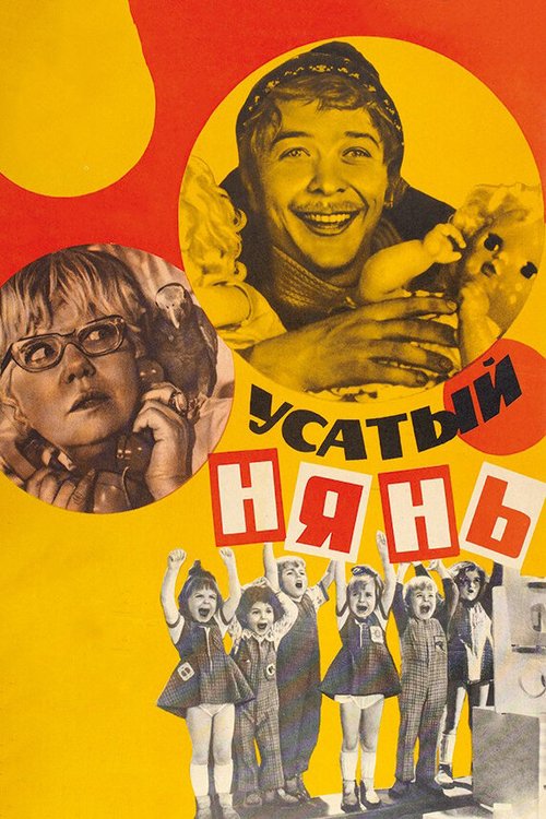 Обложка (Постер) Усатый нянь (1977) SATRip Обложка (Постер) Усатый нянь (1977) SATRip