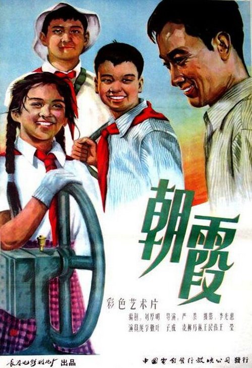 Обложка (Постер) Утренняя роса / Zhao xia (1959) SATRip Обложка (Постер) Утренняя роса / Zhao xia (1959) SATRip