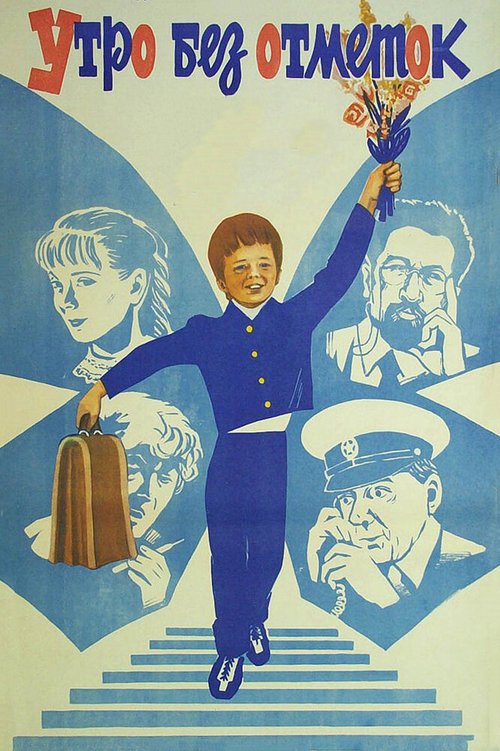 Обложка (Постер) Утро без отметок (1983) SATRip Обложка (Постер) Утро без отметок (1983) SATRip