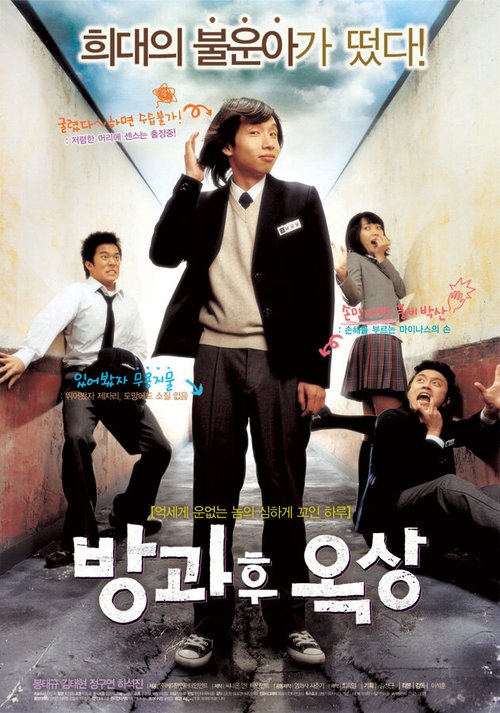 Обложка (Постер) Увидимся после школы / Banggwahu oksang (2006) HDRip Обложка (Постер) Увидимся после школы / Banggwahu oksang (2006) HDRip