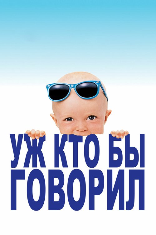 Обложка Уж кто бы говорил / Look Who's Talking (1989) 