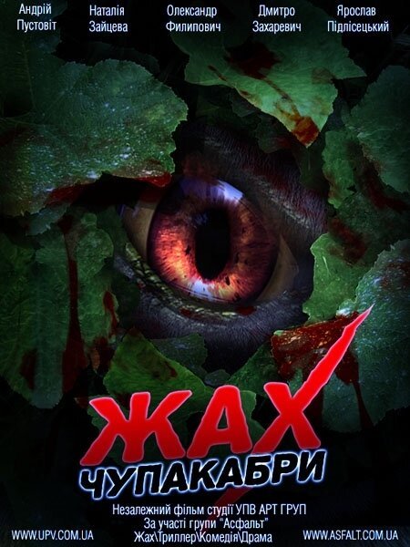 Обложка (Постер) Ужас Чупакабры (2011) HDRip Обложка (Постер) Ужас Чупакабры (2011) HDRip
