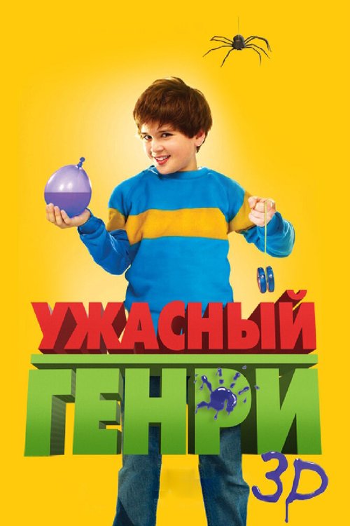 Обложка (Постер) Ужасный Генри / Horrid Henry: The Movie (2011) HDRip Обложка (Постер) Ужасный Генри / Horrid Henry: The Movie (2011) HDRip