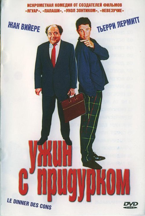 Обложка Ужин с придурком / Le dîner de cons (1998) 