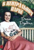 Обложка (Постер) В центральном парке / Up in Central Park (1948) SATRip Обложка (Постер) В центральном парке / Up in Central Park (1948) SATRip