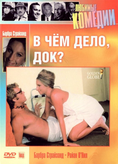 Обложка (Постер) В чем дело, док? / What's Up, Doc? (1972) SATRip Обложка (Постер) В чем дело, док? / What's Up, Doc? (1972) SATRip