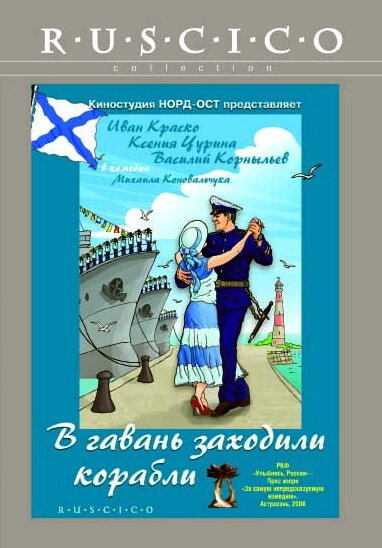 Обложка (Постер) В гавань заходили корабли (2007) HDRip Обложка (Постер) В гавань заходили корабли (2007) HDRip