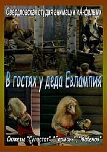 Обложка (Постер) В гостях у деда Евлампия. Гармонь (1994) Обложка (Постер) В гостях у деда Евлампия. Гармонь (1994)