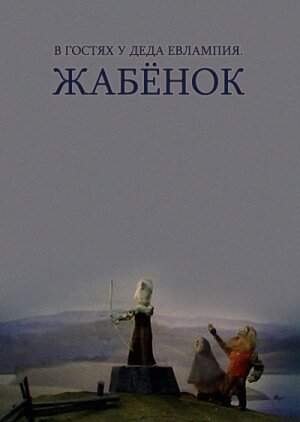 Обложка (Постер) В гостях у деда Евлампия. Жабёнок (1995) Обложка (Постер) В гостях у деда Евлампия. Жабёнок (1995)