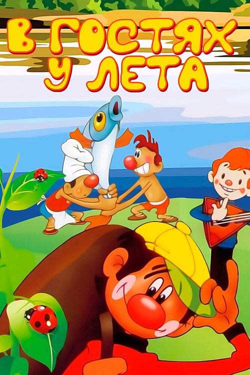 Обложка (Постер) В гостях у лета (1972) SATRip Обложка (Постер) В гостях у лета (1972) SATRip