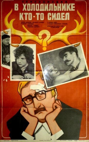 Обложка (Постер) В холодильнике кто-то сидел (1983) SATRip Обложка (Постер) В холодильнике кто-то сидел (1983) SATRip