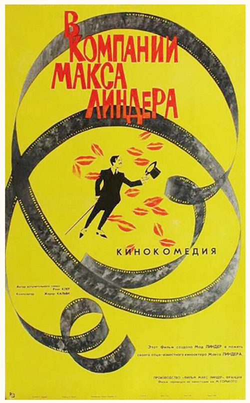 Обложка (Постер) В компании Макса Линдера / En compagnie de Max Linder (1963) SATRip Обложка (Постер) В компании Макса Линдера / En compagnie de Max Linder (1963) SATRip