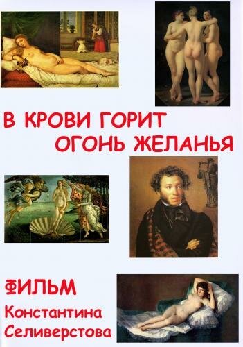 Обложка (Постер) В крови горит огонь желанья (2009) HDRip Обложка (Постер) В крови горит огонь желанья (2009) HDRip