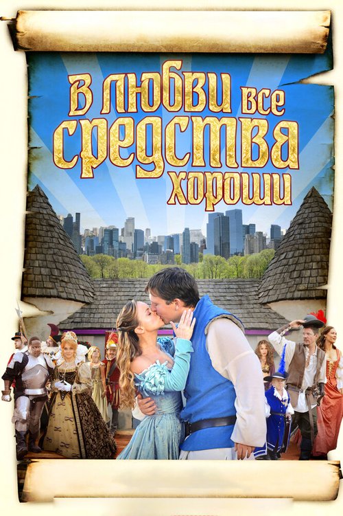 Обложка (Постер) В любви все средства хороши / All's Faire in Love (2009) HDRip Обложка (Постер) В любви все средства хороши / All's Faire in Love (2009) HDRip
