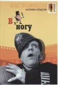 Обложка (Постер) В ногу / On the Beat (1962) SATRip Обложка (Постер) В ногу / On the Beat (1962) SATRip