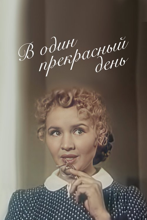 Обложка (Постер) В один прекрасный день (1955) SATRip Обложка (Постер) В один прекрасный день (1955) SATRip