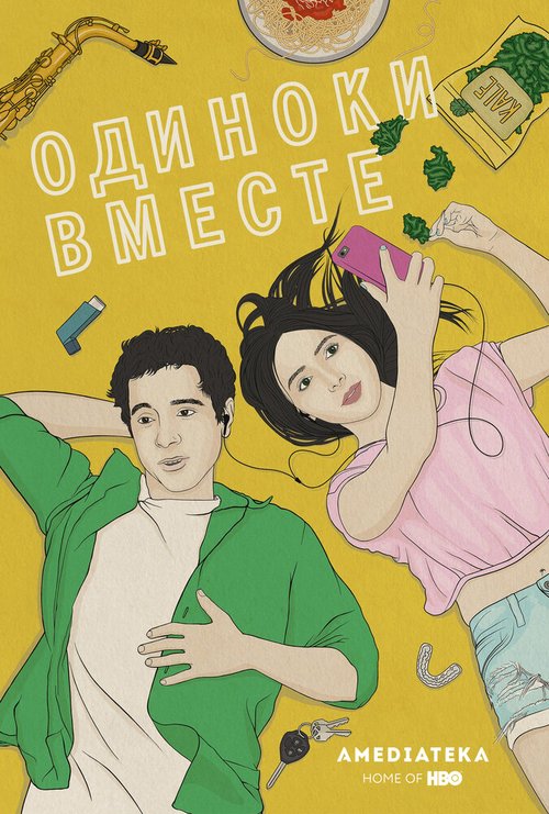 Обложка (Постер) В одиночестве вместе / Alone Together (2015) HDRip Обложка (Постер) В одиночестве вместе / Alone Together (2015) HDRip