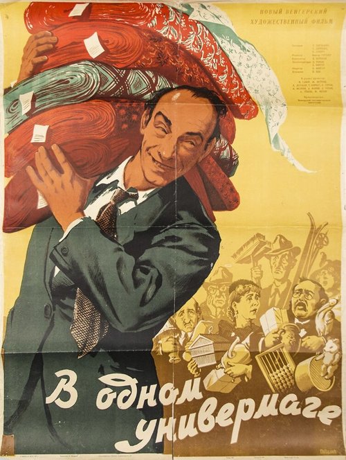 Обложка (Постер) В одном универмаге / Állami áruház (1953) SATRip Обложка (Постер) В одном универмаге / Állami áruház (1953) SATRip