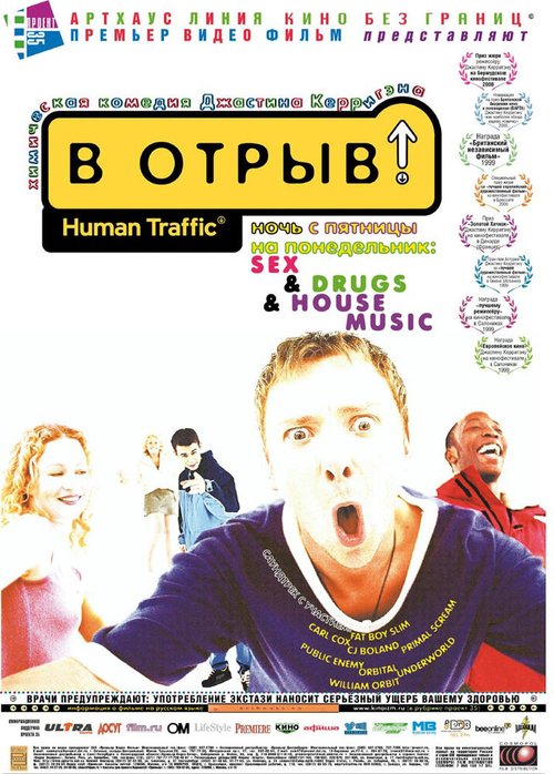 Обложка В отрыв! / Human Traffic (1999) 
