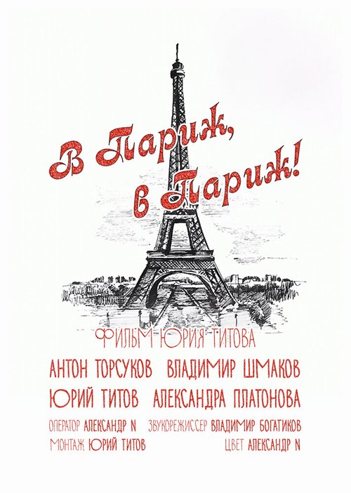 Обложка (Постер) В Париж! В Париж! (2014) HDRip Обложка (Постер) В Париж! В Париж! (2014) HDRip
